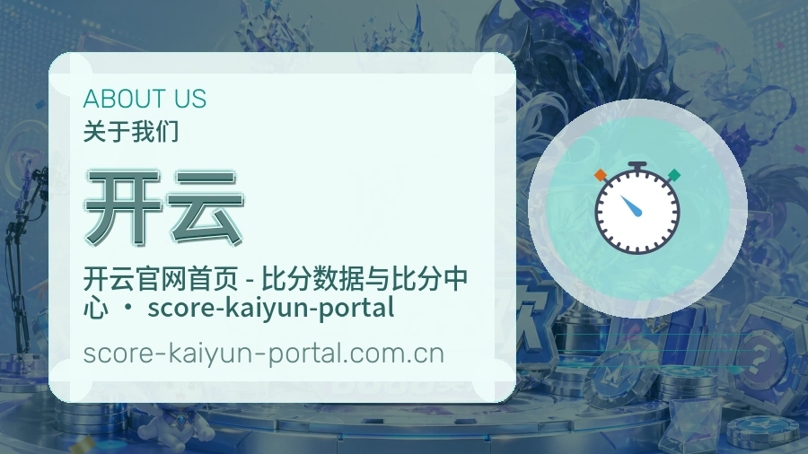 开云平台简介展示
